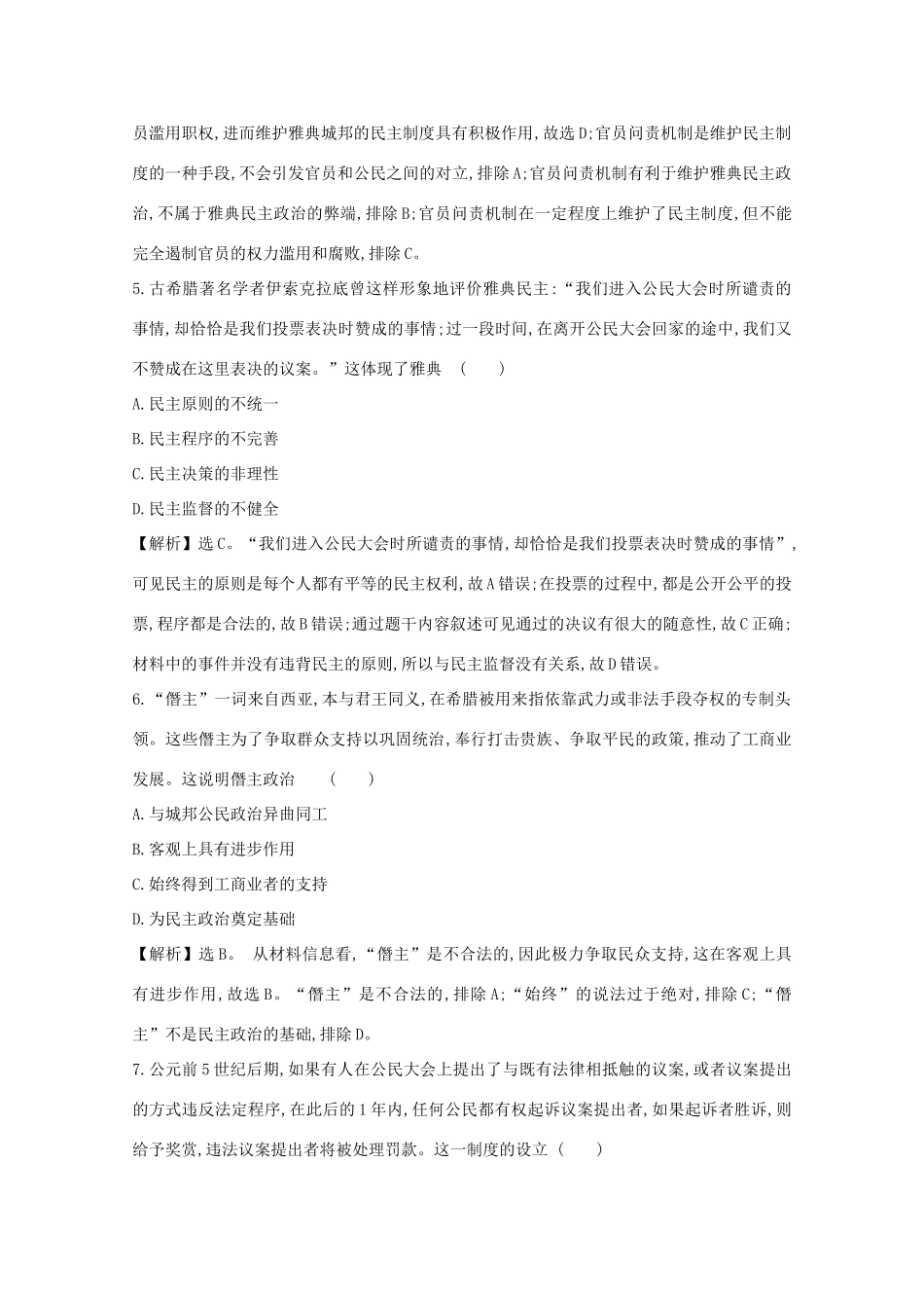 高考历史大一轮复习 第二单元 西方民主政治和社会主义制度的建立 2.5 古代希腊民主政治练习 岳麓版-岳麓版高三全册历史试题_第3页
