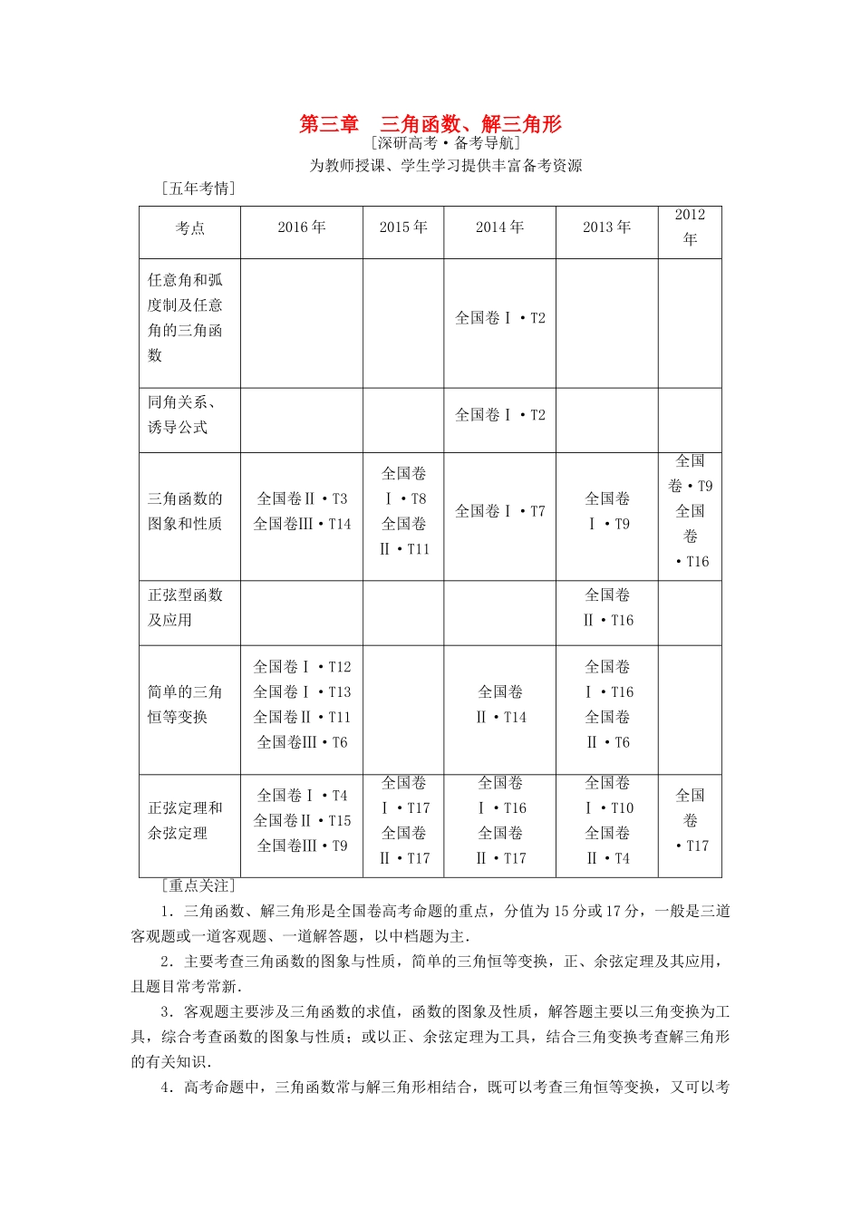 （全国通用）高考数学一轮复习 第3章 三角函数、解三角形 第1节 任意角、弧度制及任意角的三角函数教师用书 文 新人教A版-新人教A版高三全册数学试题_第1页