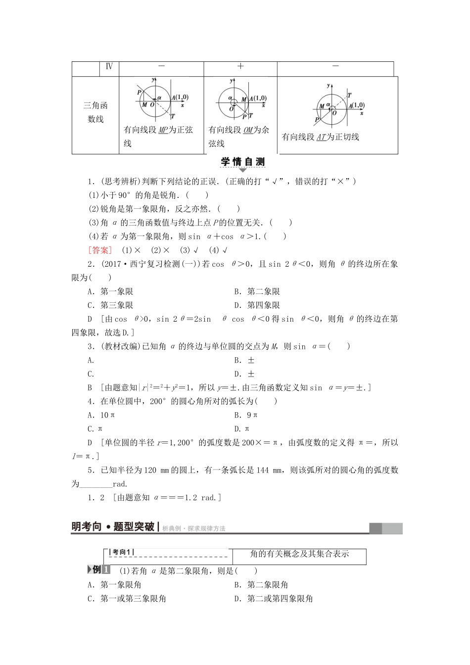 （全国通用）高考数学一轮复习 第3章 三角函数、解三角形 第1节 任意角、弧度制及任意角的三角函数教师用书 文 新人教A版-新人教A版高三全册数学试题_第3页