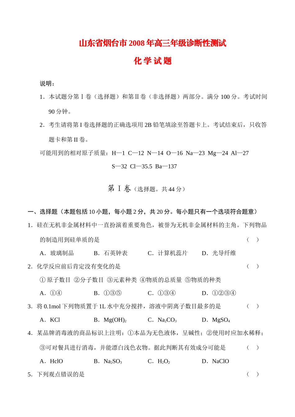 山东省烟台市高三化学诊断性测试_第1页