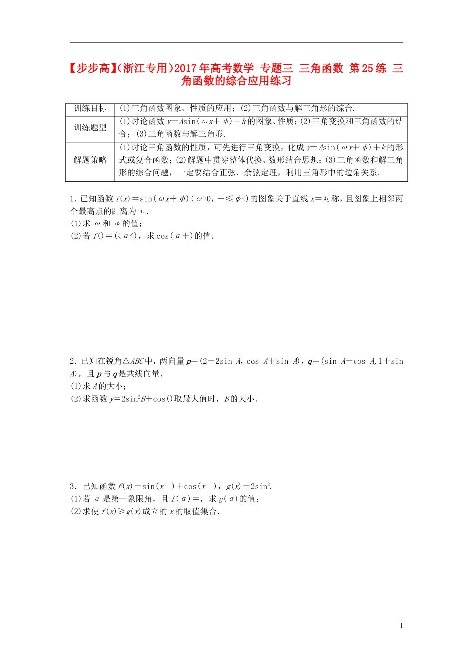 （浙江专用）高考数学 专题三 三角函数 第25练 三角函数的综合应用练习-人教版高三全册数学试题_第1页