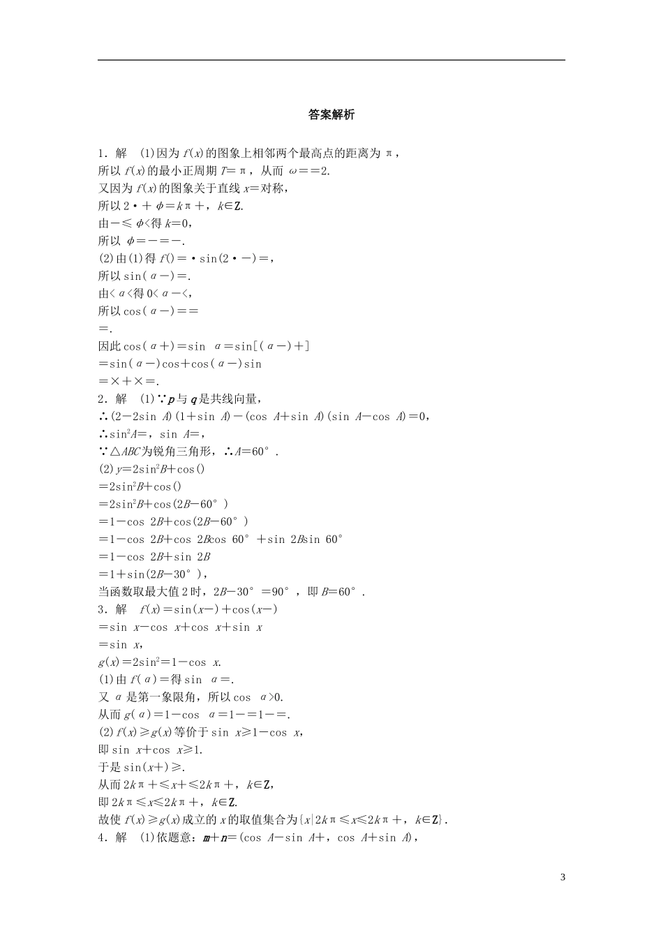 （浙江专用）高考数学 专题三 三角函数 第25练 三角函数的综合应用练习-人教版高三全册数学试题_第3页