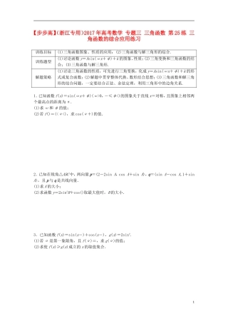 （浙江专用）高考数学 专题三 三角函数 第25练 三角函数的综合应用练习-人教版高三全册数学试题