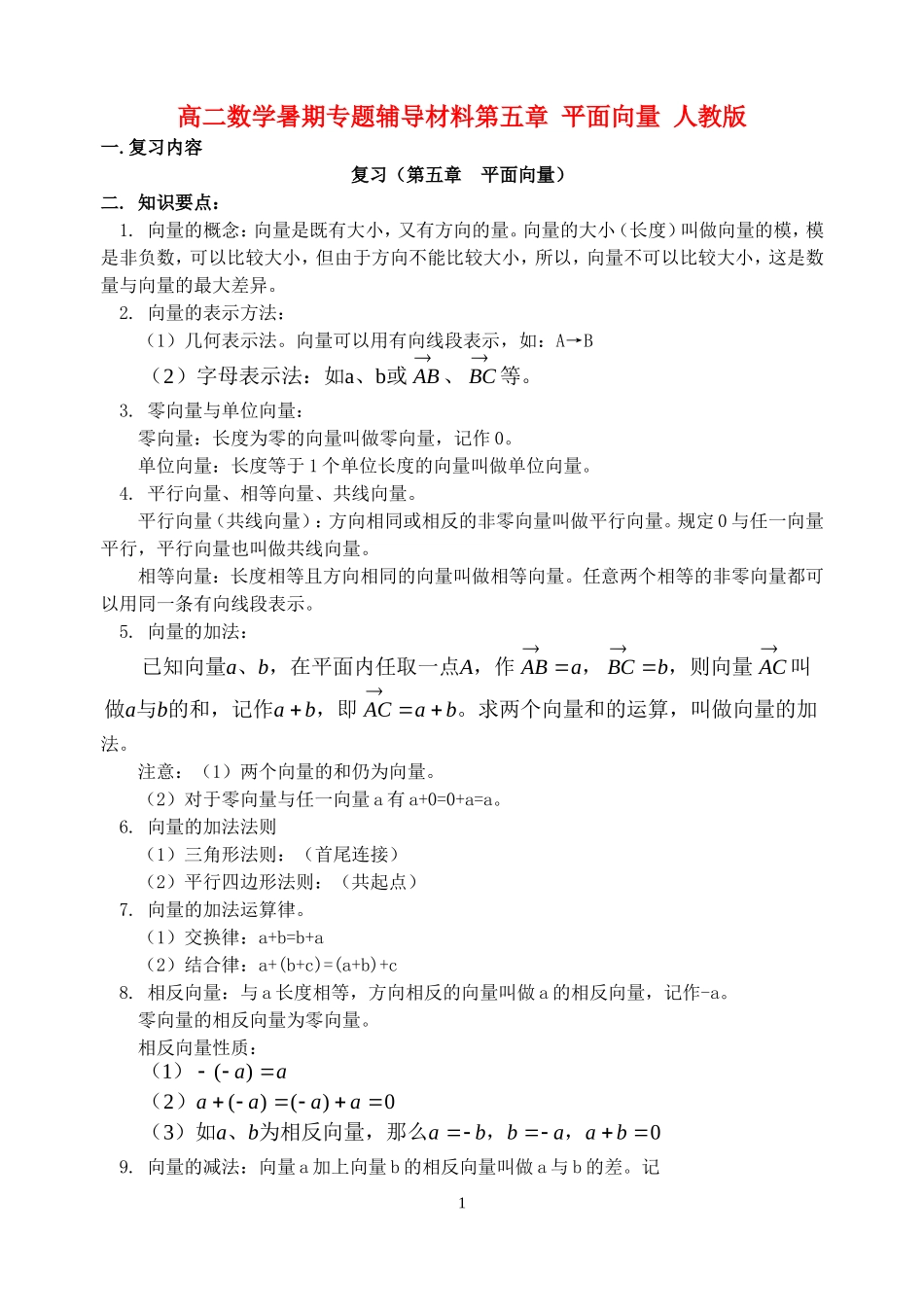 高二数学暑期专题辅导材料第五章 平面向量 人教版_第1页