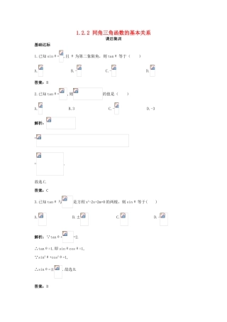 高中数学 第一章 三角函数 1.2 任意角的三角函数 1.2.2 同角三角函数的基本关系课后集训 新人教A版必修4-新人教A版高一必修4数学试题