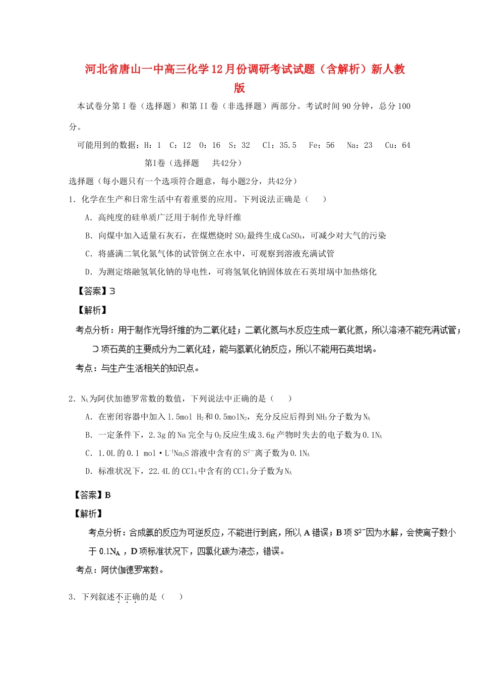 河北省唐山一中高三化学12月份调研考试试题（含解析）新人教版_第1页