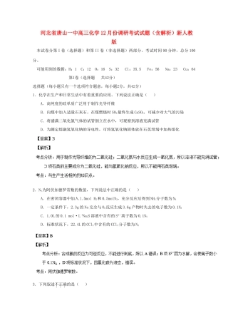 河北省唐山一中高三化学12月份调研考试试题（含解析）新人教版
