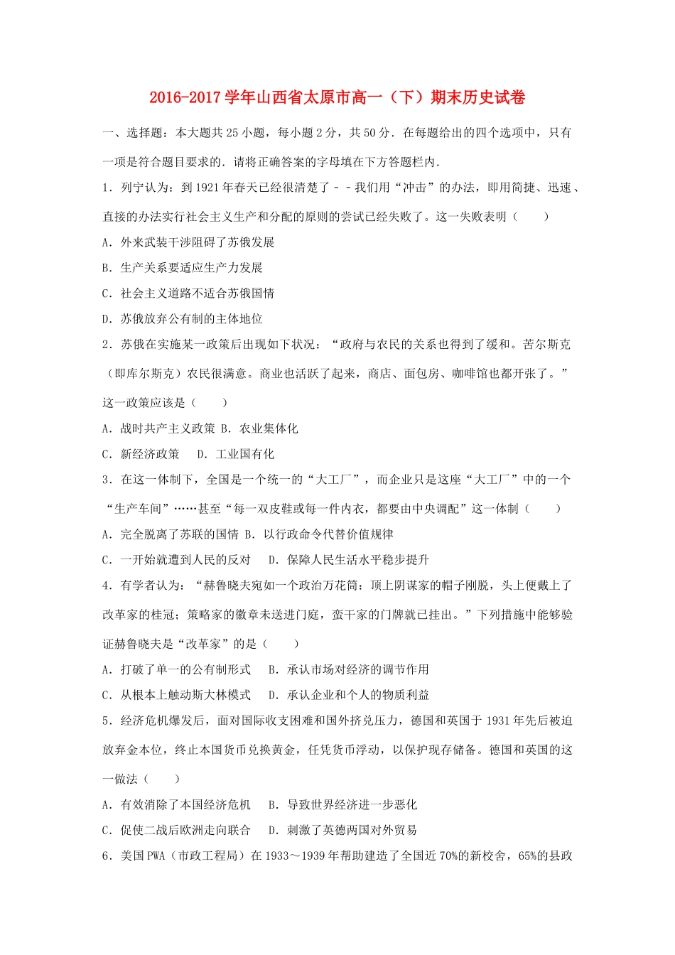 山西省太原市高一历史下学期期末试题（含解析）-人教版高一全册历史试题_第1页