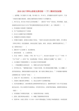 山西省太原市高一历史下学期期末试题（含解析）-人教版高一全册历史试题