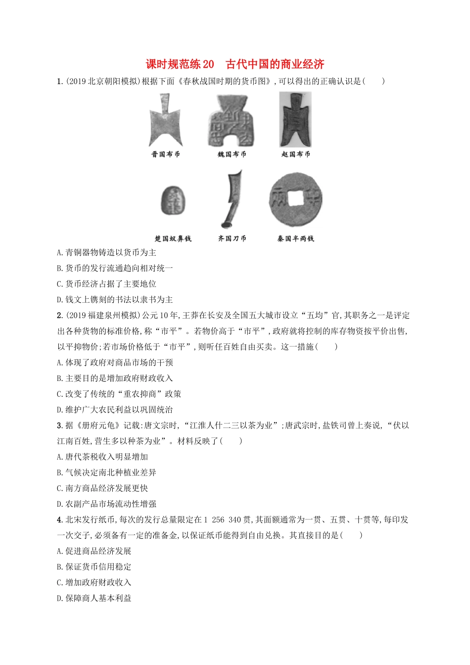 高考历史大一轮复习 课时规范练20 古代中国的商业经济 人民版-人民版高三全册历史试题_第1页
