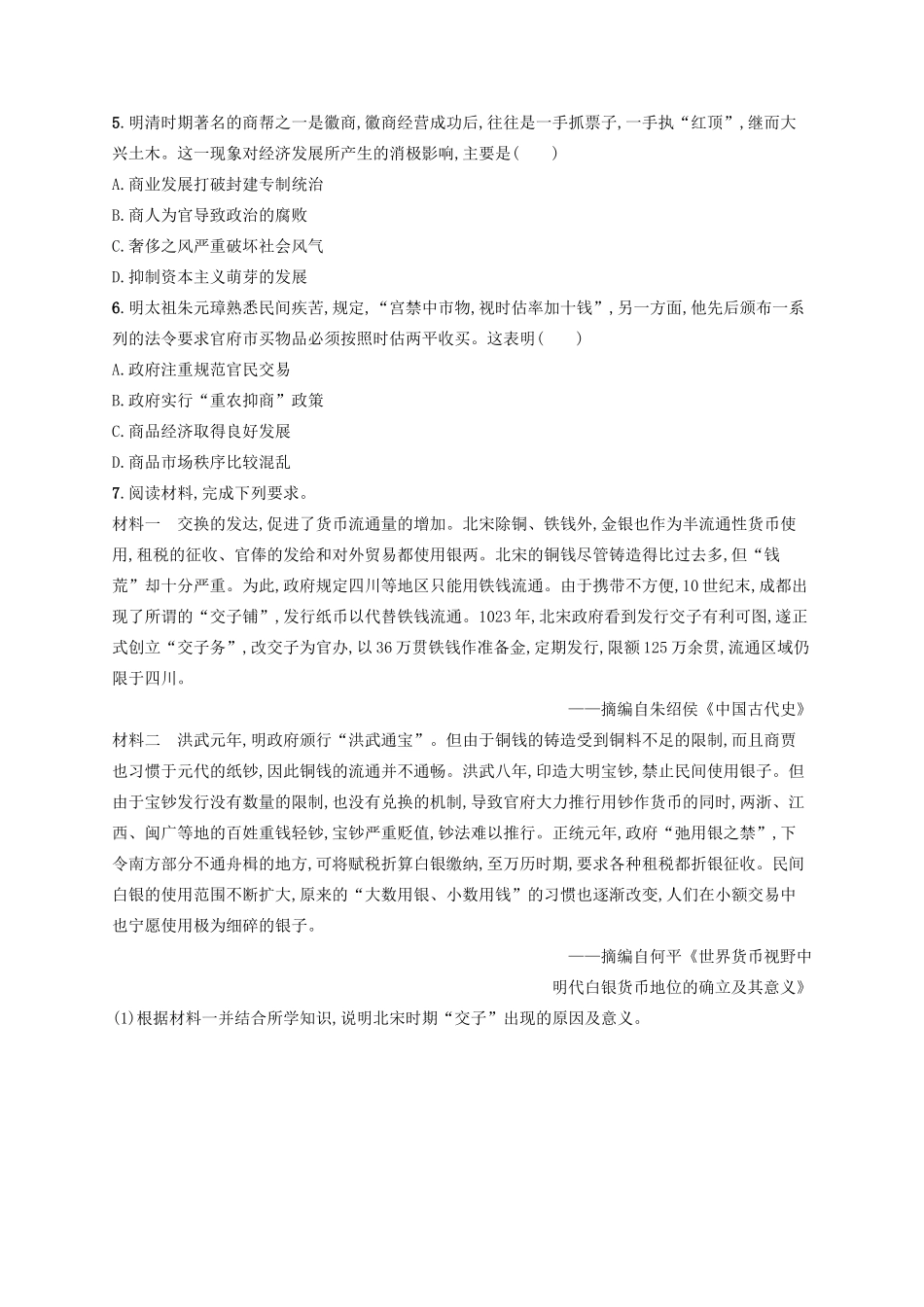 高考历史大一轮复习 课时规范练20 古代中国的商业经济 人民版-人民版高三全册历史试题_第2页