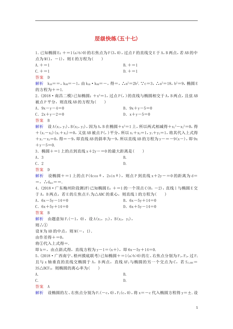 高考数学一轮复习 第九章 解析几何层级快练57 文-人教版高三全册数学试题_第1页