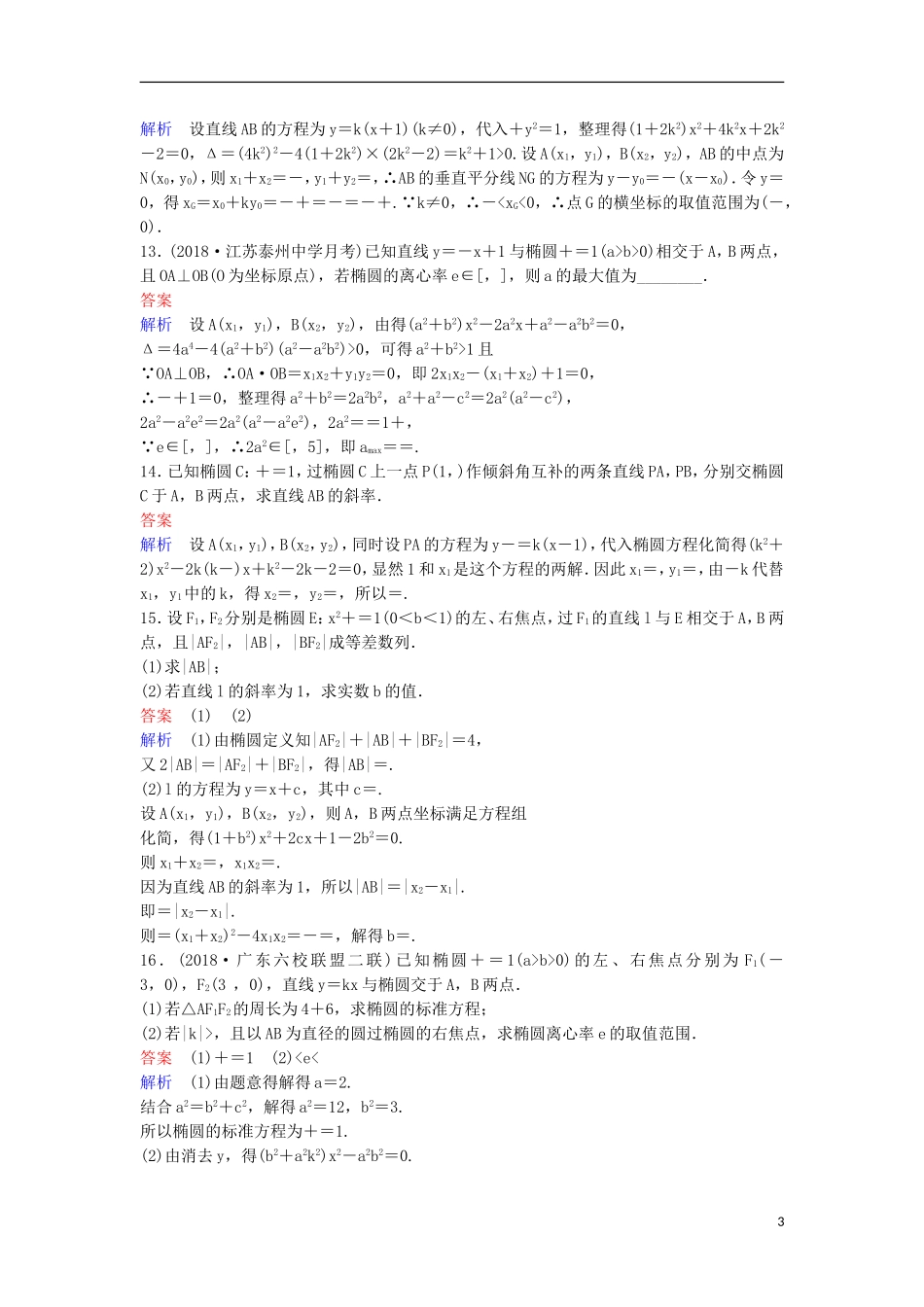 高考数学一轮复习 第九章 解析几何层级快练57 文-人教版高三全册数学试题_第3页