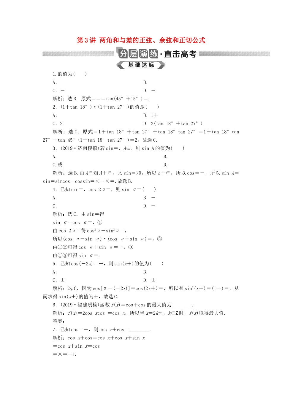 高考数学大一轮复习 第四章 三角函数、解三角形 第3讲 两角和与差的正弦、余弦和正切公式分层演练 文-人教版高三全册数学试题_第1页