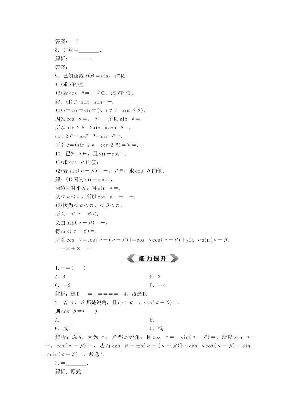 高考数学大一轮复习 第四章 三角函数、解三角形 第3讲 两角和与差的正弦、余弦和正切公式分层演练 文-人教版高三全册数学试题_第2页