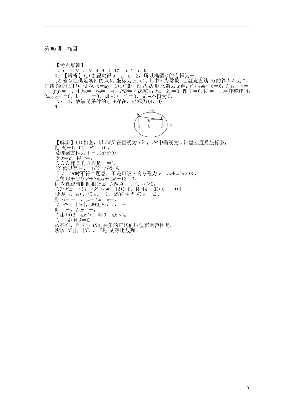 高考数学一轮总复习 第65讲 椭圆考点集训 理 新人教A版-新人教A版高三全册数学试题_第3页