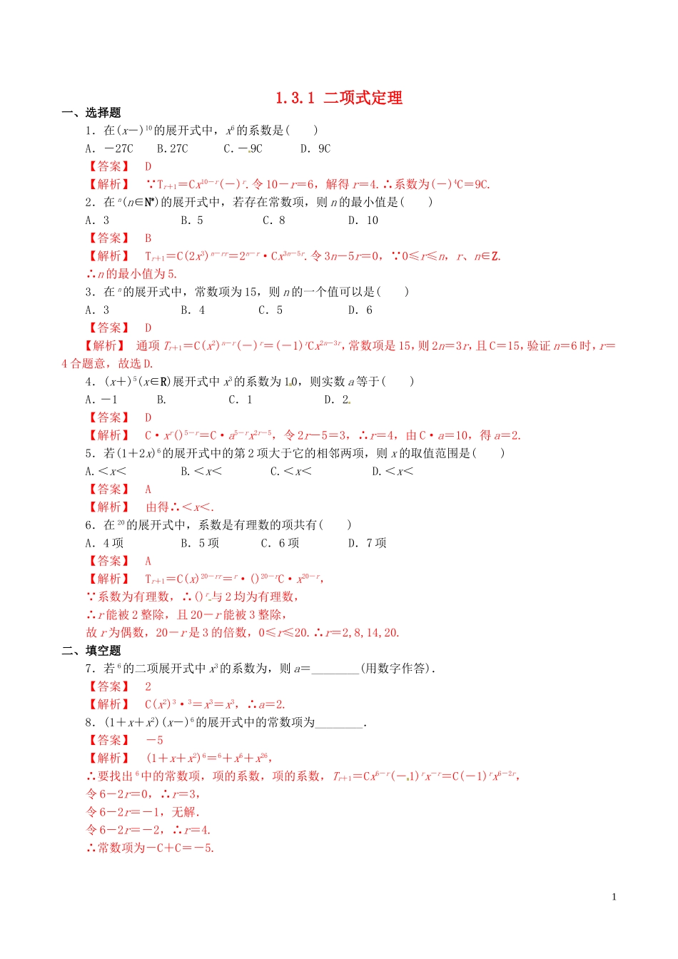 高中数学 第一章 计数原理 1.3.1 二项式定理练习（含解析）新人教A版选修2-3-新人教A版高二选修2-3数学试题_第1页