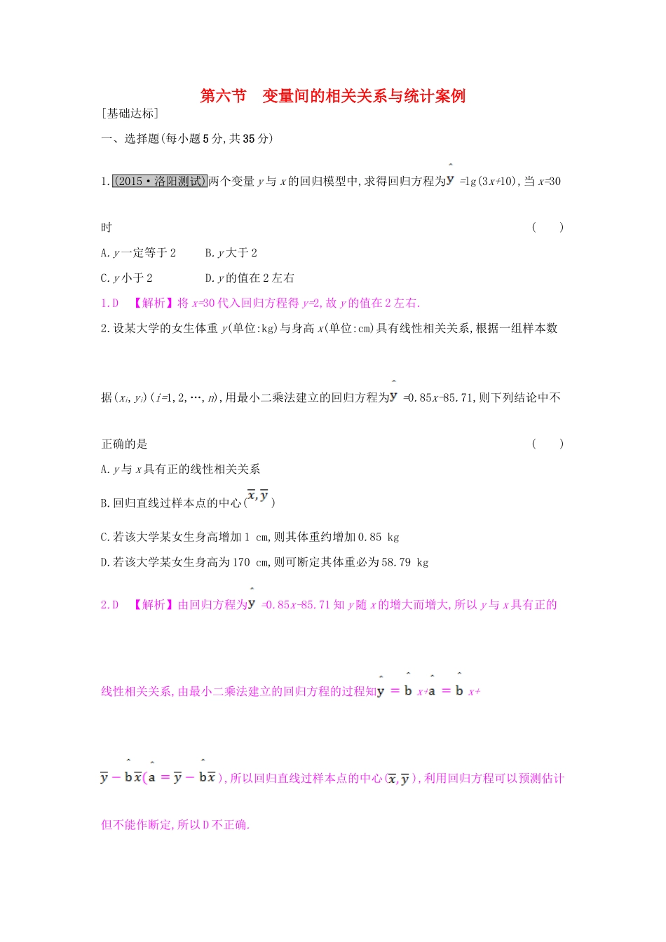 （全国通用）高考数学一轮复习 第九章 计数原理、概率与统计 第六节 变量间的相关关系与统计案例习题 理-人教版高三全册数学试题_第1页