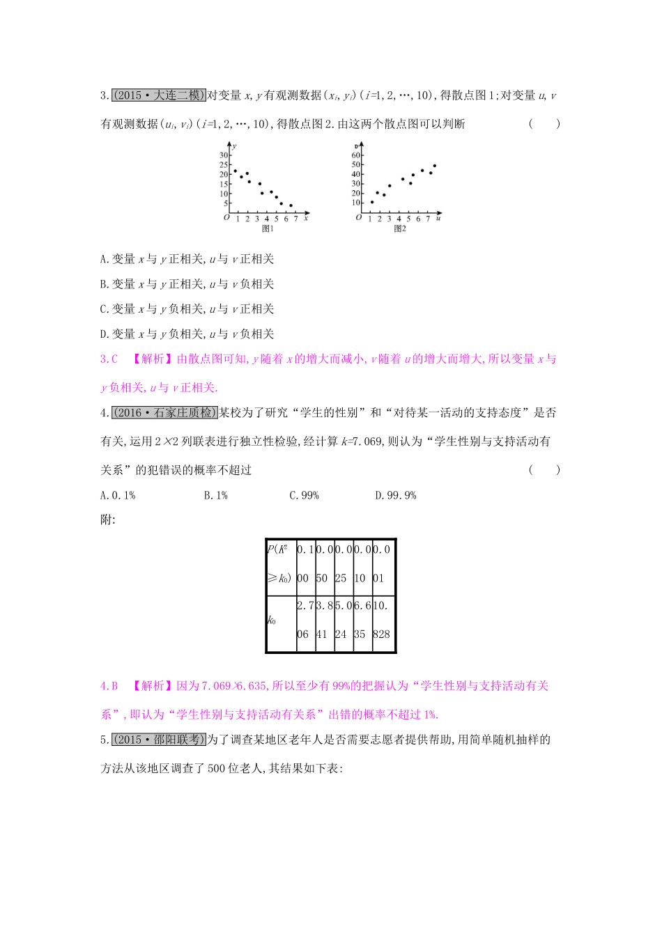 （全国通用）高考数学一轮复习 第九章 计数原理、概率与统计 第六节 变量间的相关关系与统计案例习题 理-人教版高三全册数学试题_第2页