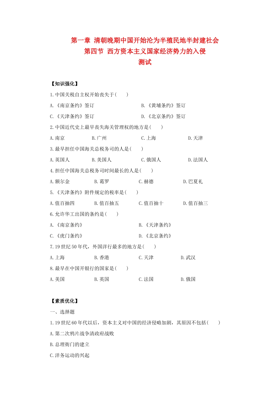 高一历史：1.4《西方资本主义国家经济势力的入侵》测试旧人教版_第1页