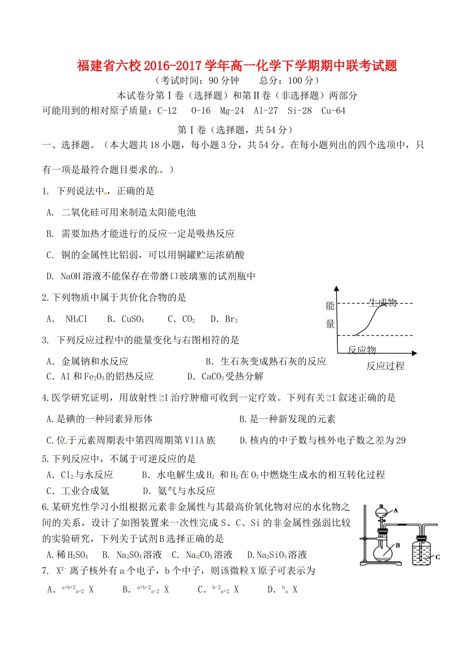 福建省六校高一化学下学期期中联考试题-人教版高一全册化学试题_第1页