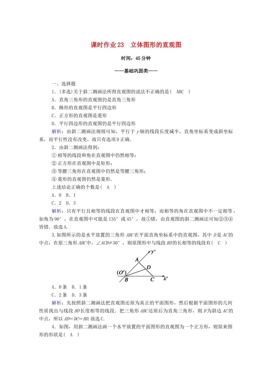 高中数学 第八章 立体几何初步 8.2 立体图形的直观图课时作业（含解析）新人教A版必修第二册-新人教A版高一第二册数学试题_第1页