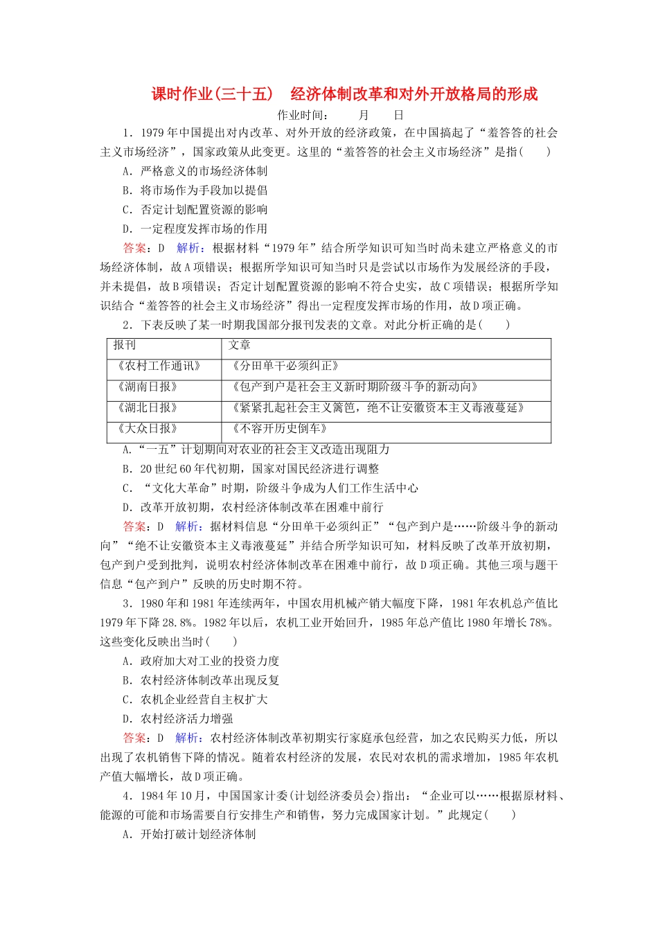 （名师伴你行）高考历史总复习 课时作业35 经济体制改革和对外开放格局的形成（含解析）新人教版-新人教版高三全册历史试题_第1页