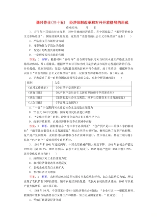 （名师伴你行）高考历史总复习 课时作业35 经济体制改革和对外开放格局的形成（含解析）新人教版-新人教版高三全册历史试题