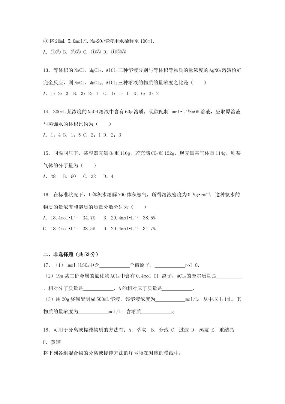 山东省济宁市鱼台一中高一化学上学期9月月考试卷（含解析）-人教版高一全册化学试题_第3页