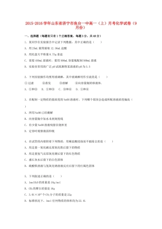 山东省济宁市鱼台一中高一化学上学期9月月考试卷（含解析）-人教版高一全册化学试题