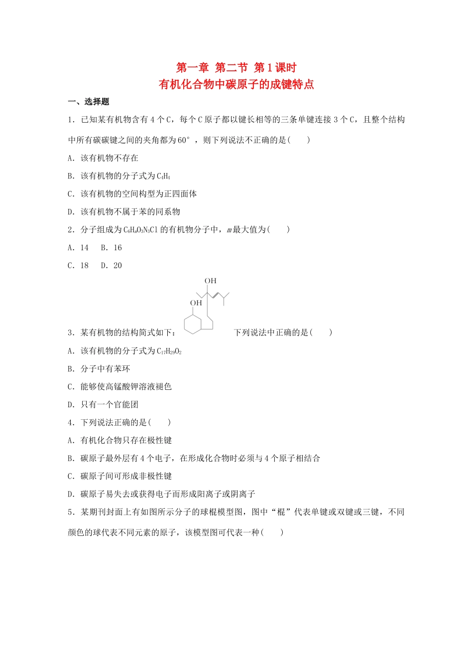 高中化学 1.2.1 有机化合物中碳原子的成键特点同步测试 新人教版选修5-新人教版高二选修5化学试题_第1页