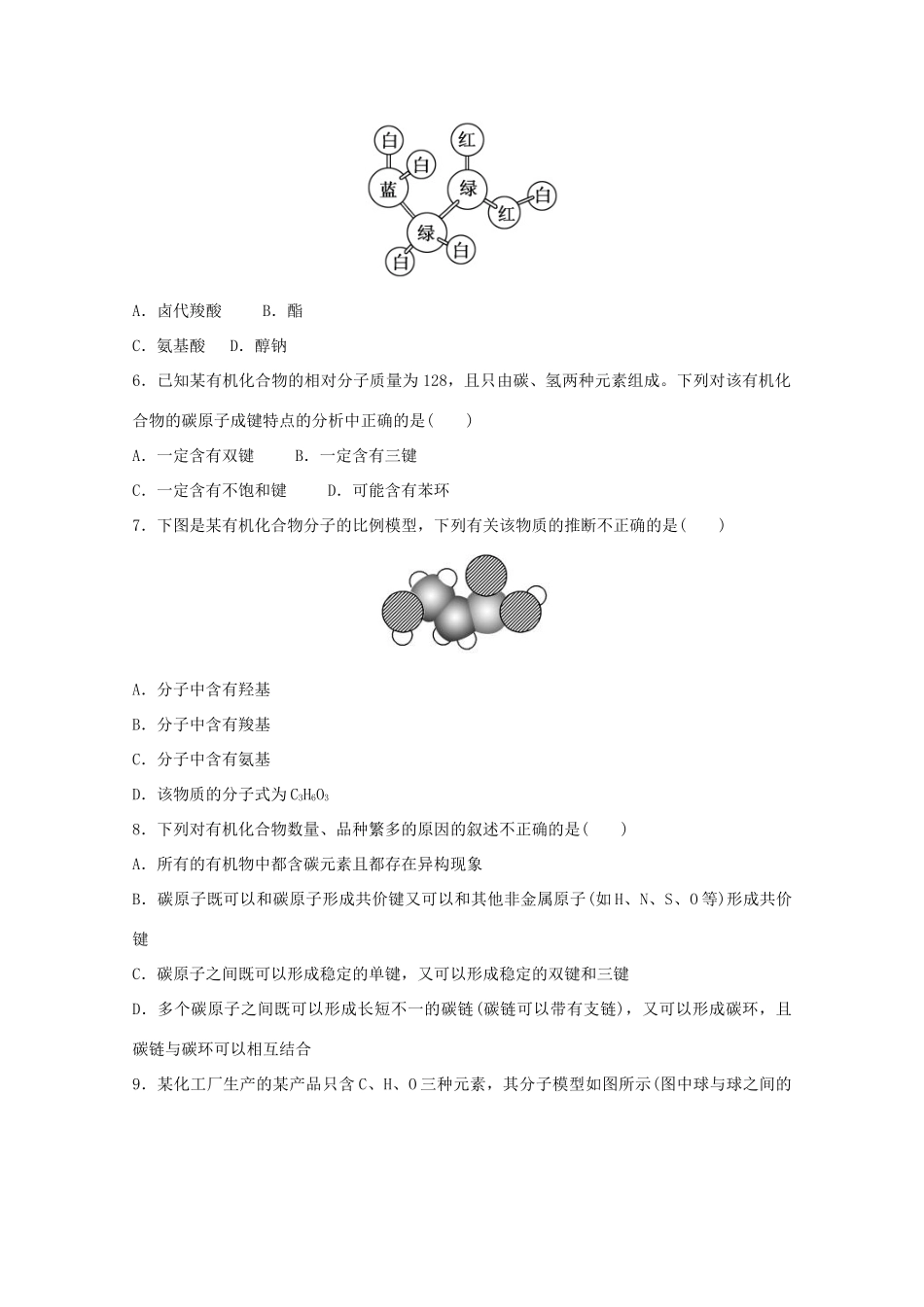 高中化学 1.2.1 有机化合物中碳原子的成键特点同步测试 新人教版选修5-新人教版高二选修5化学试题_第2页