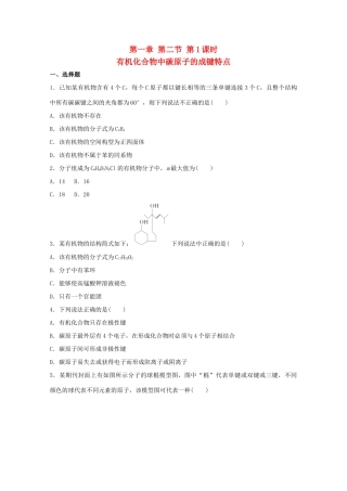 高中化学 1.2.1 有机化合物中碳原子的成键特点同步测试 新人教版选修5-新人教版高二选修5化学试题
