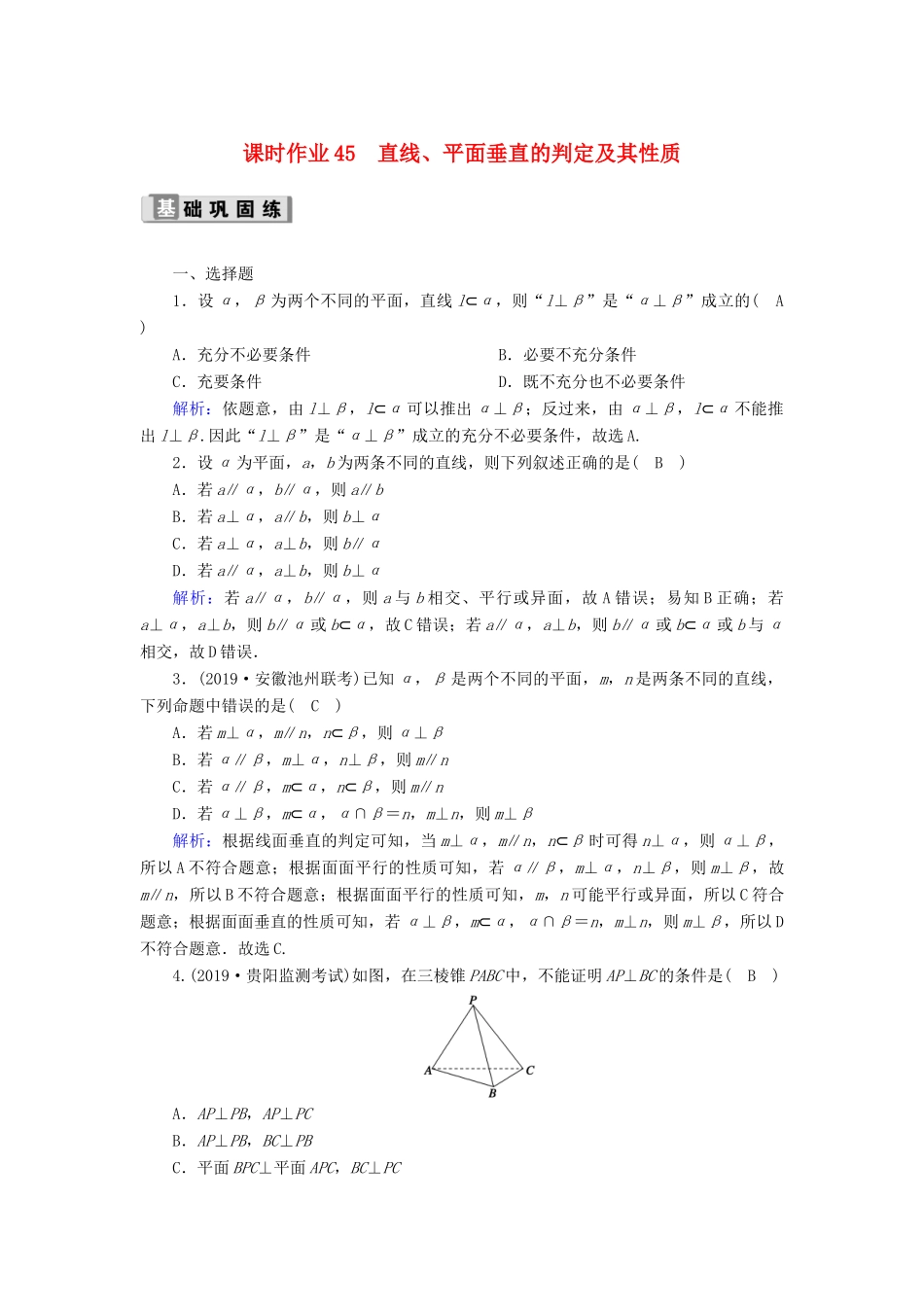 高考数学一轮复习 课时作业45 直线、平面垂直的判定及其性质 理（含解析）新人教版-新人教版高三全册数学试题_第1页