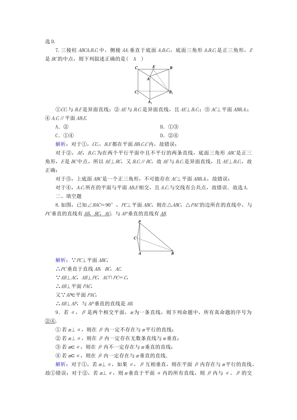 高考数学一轮复习 课时作业45 直线、平面垂直的判定及其性质 理（含解析）新人教版-新人教版高三全册数学试题_第3页