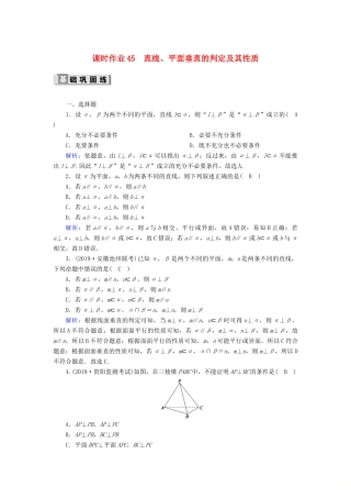 高考数学一轮复习 课时作业45 直线、平面垂直的判定及其性质 理（含解析）新人教版-新人教版高三全册数学试题