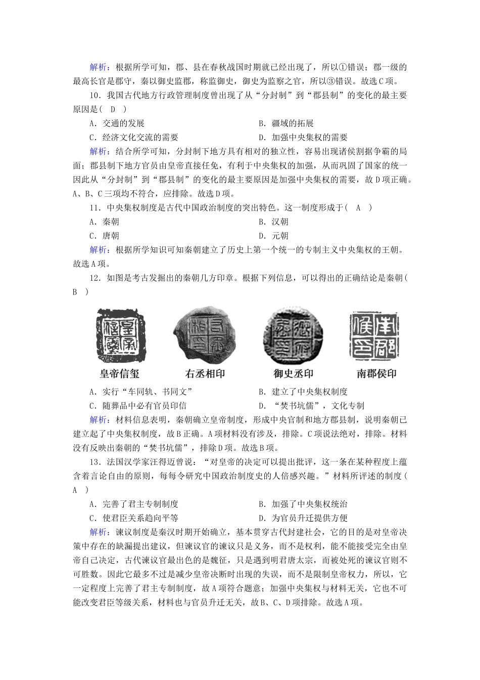 高中历史 单元评估 第一单元 中国古代的中央集权制度跟踪检测（含解析）岳麓版必修1-岳麓版高一必修1历史试题_第3页