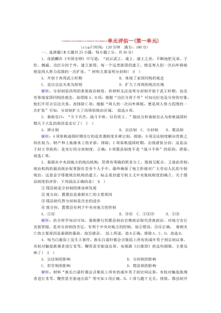 高中历史 单元评估 第一单元 中国古代的中央集权制度跟踪检测（含解析）岳麓版必修1-岳麓版高一必修1历史试题