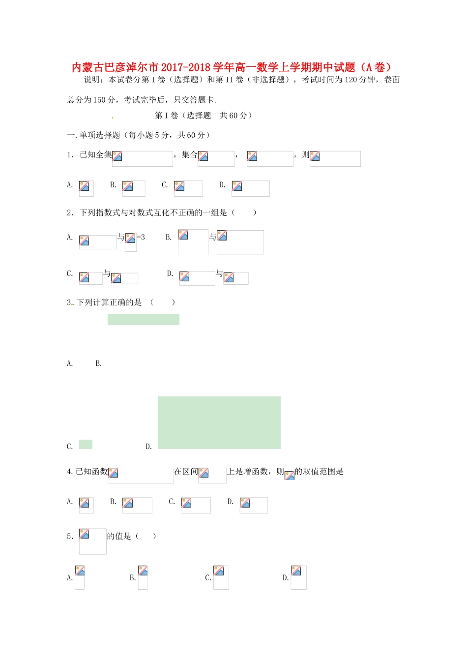 内蒙古巴彦淖尔市高一数学上学期期中试题（A卷）-人教版高一全册数学试题_第1页