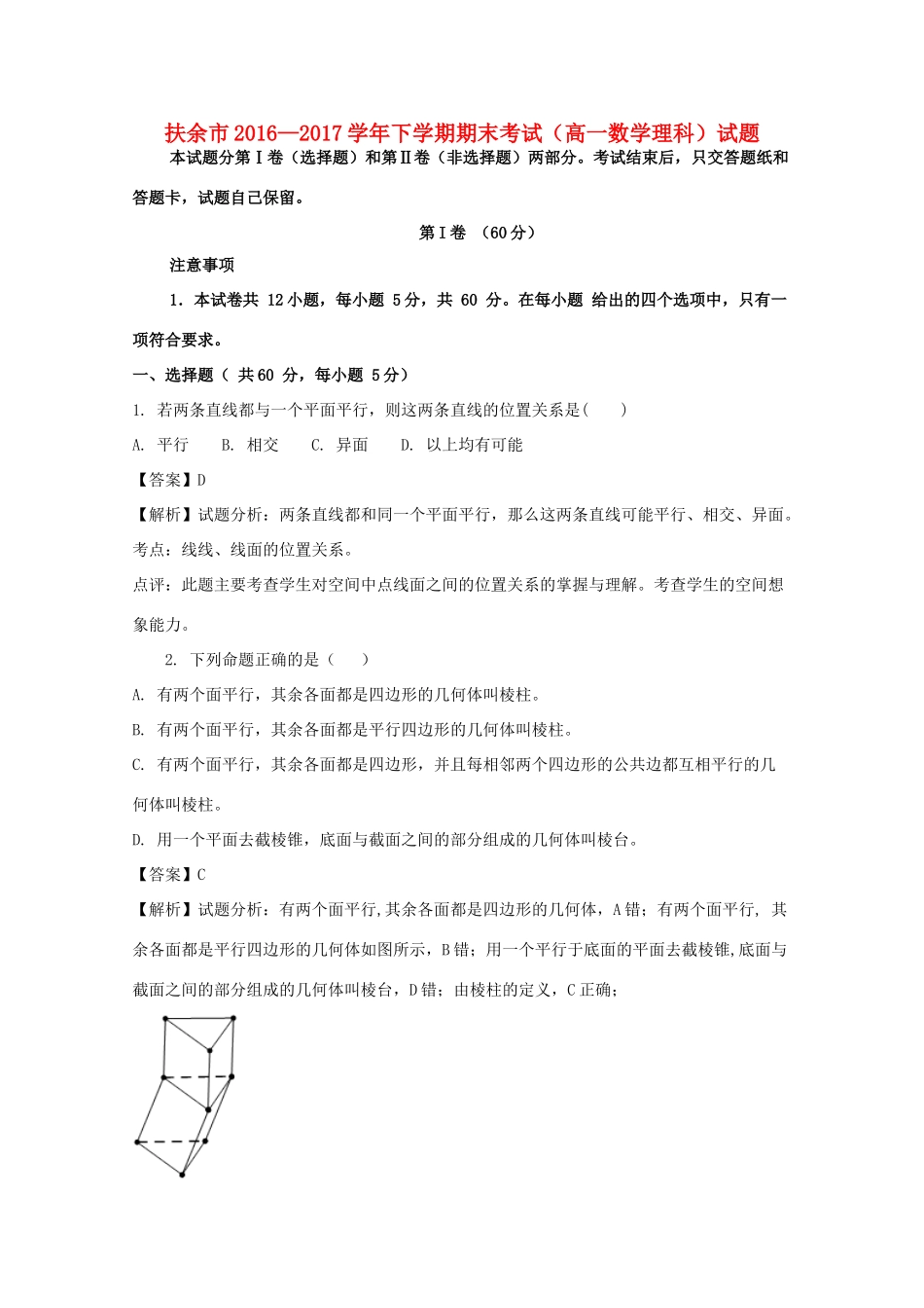 吉林省扶余市高一数学下学期期末考试试题 理（含解析）-人教版高一全册数学试题_第1页