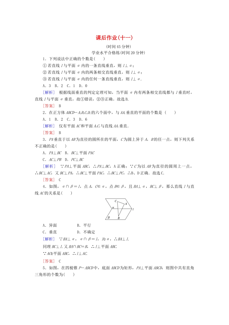 高中数学 课后作业11 直线与平面垂直的判定 北师大版必修2-北师大版高一必修2数学试题_第1页