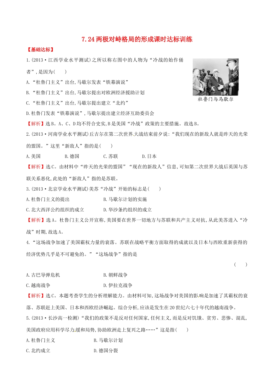 高中历史 7.24两极对峙格局的形成课时达标训练 岳麓版必修1-岳麓版高一必修1历史试题_第1页