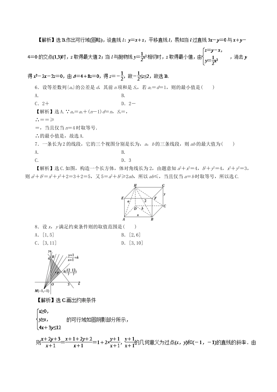 高考数学二轮复习 专题05 不等式与线性规划押题专练 文-人教版高三全册数学试题_第2页