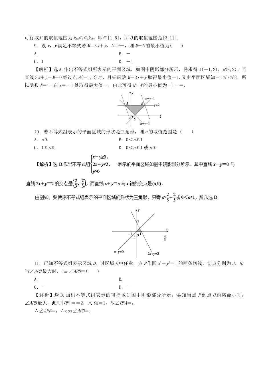 高考数学二轮复习 专题05 不等式与线性规划押题专练 文-人教版高三全册数学试题_第3页