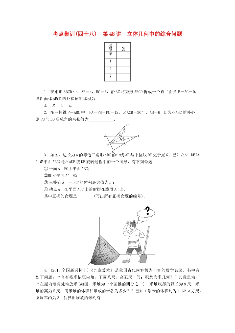 高考数学一轮总复习 第八章 空间几何 第48讲 立体几何中的综合问题考点集训 文 新人教A版-新人教A版高三全册数学试题_第1页
