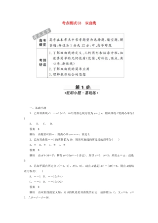 高考数学刷题首选卷 第七章 平面解析几何 考点测试53 双曲线 理（含解析）-人教版高三全册数学试题