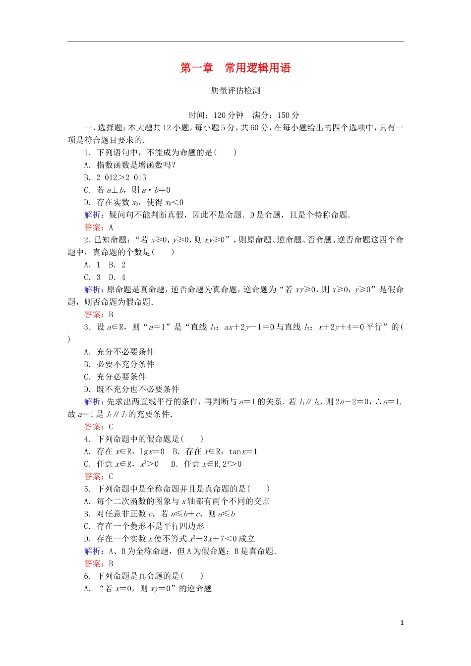 高中数学 第一章 常用逻辑用语质量评估检测 新人教B版选修2-1-新人教B版高二选修2-1数学试题_第1页