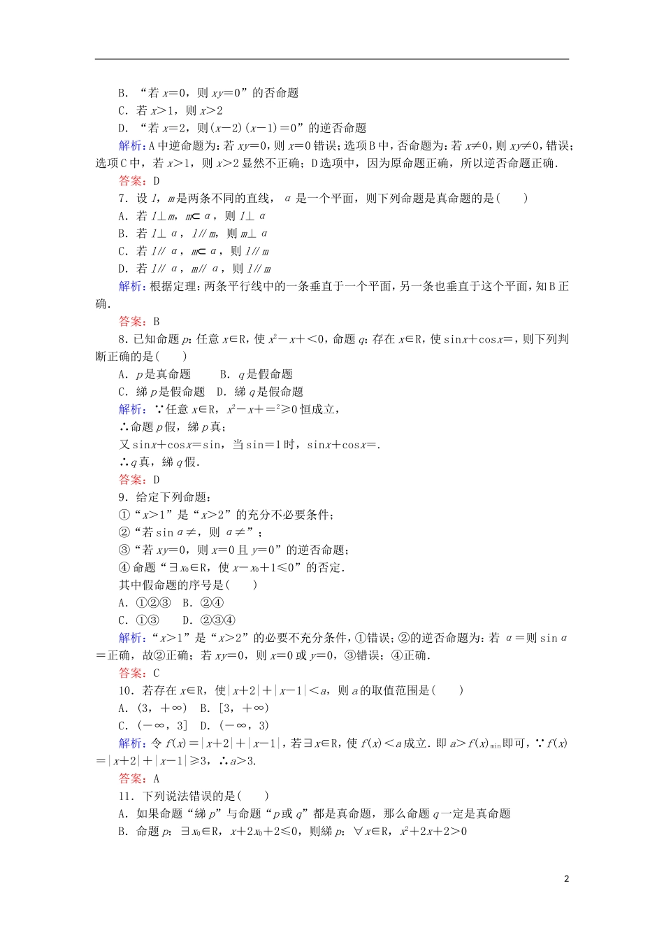 高中数学 第一章 常用逻辑用语质量评估检测 新人教B版选修2-1-新人教B版高二选修2-1数学试题_第2页