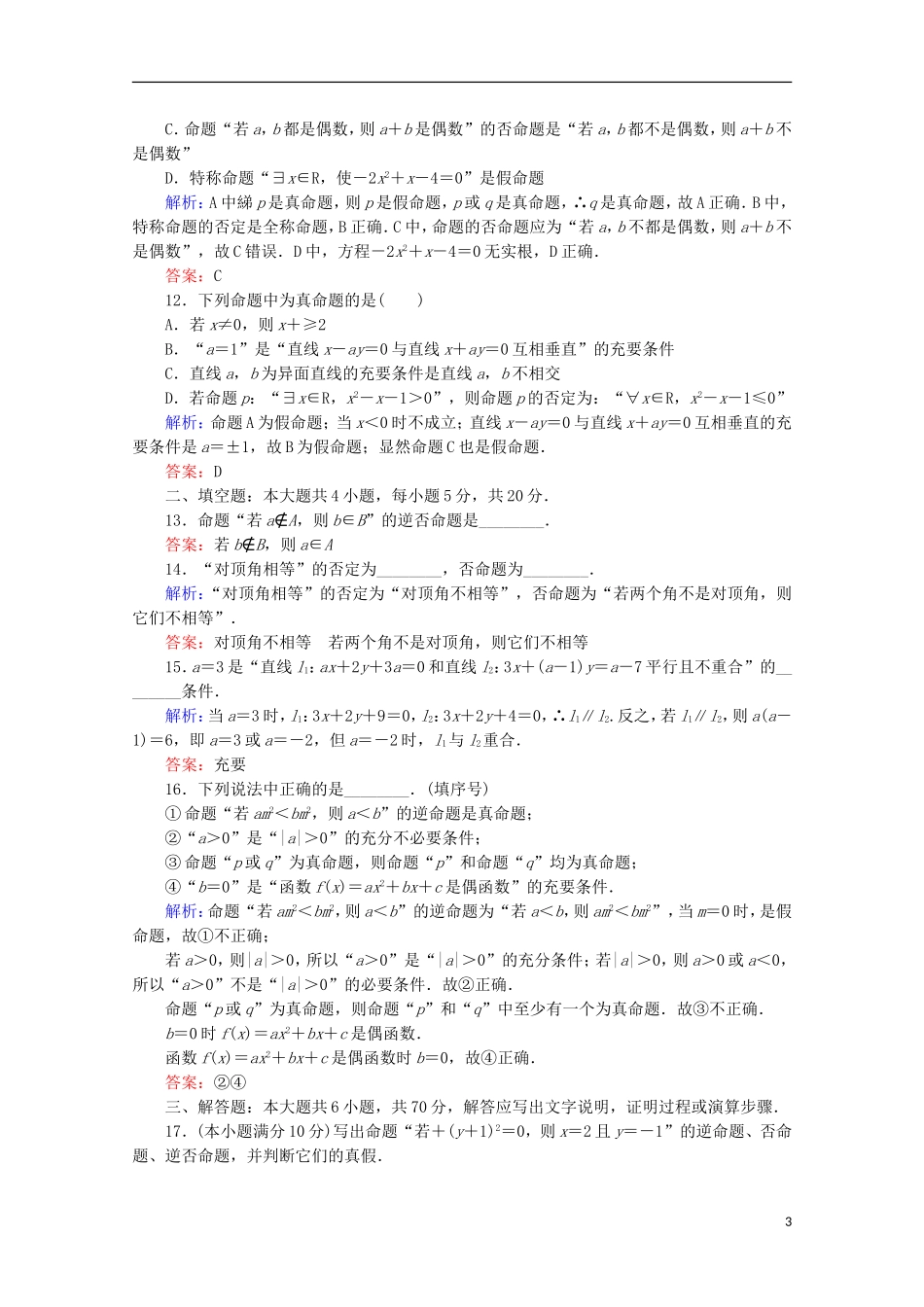 高中数学 第一章 常用逻辑用语质量评估检测 新人教B版选修2-1-新人教B版高二选修2-1数学试题_第3页