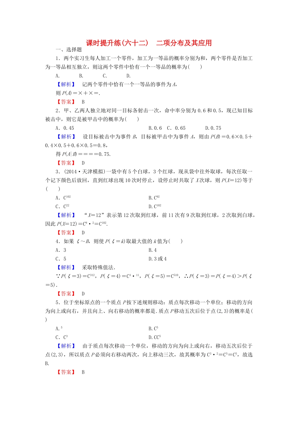 高考总动员高考数学总复习 课时提升练62 二项分布及其应用 理 新人教版-新人教版高三全册数学试题_第1页